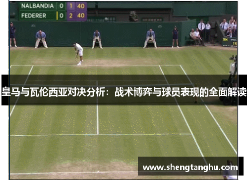 皇马与瓦伦西亚对决分析：战术博弈与球员表现的全面解读