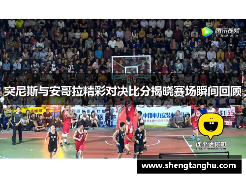 突尼斯与安哥拉精彩对决比分揭晓赛场瞬间回顾