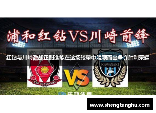 红钻与川崎激战正酣谁能在这场较量中脱颖而出争夺胜利荣耀