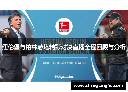 纽伦堡与柏林赫塔精彩对决直播全程回顾与分析