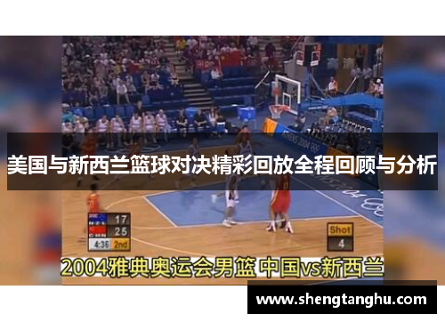 美国与新西兰篮球对决精彩回放全程回顾与分析