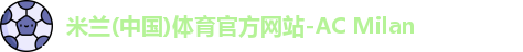 米兰体育官方网站
